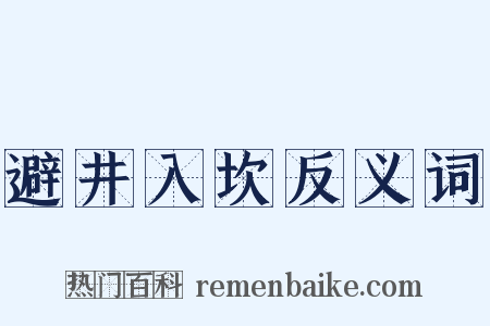 避井入坎反义词是什么意思的图片